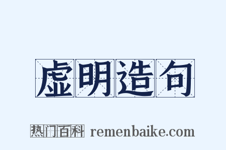 虚明造句是什么意思的图片